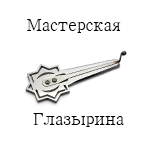 МАСТЕРСКАЯ ГЛАЗЫРИНА